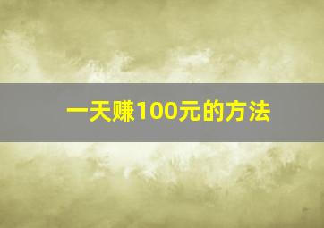 一天赚100元的方法