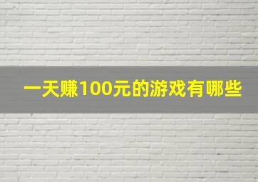 一天赚100元的游戏有哪些