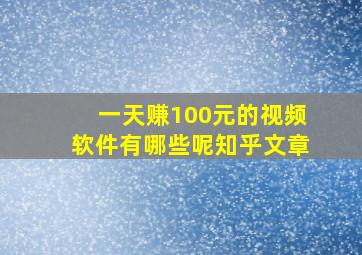 一天赚100元的视频软件有哪些呢知乎文章