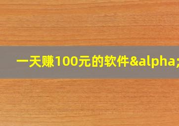 一天赚100元的软件αpp