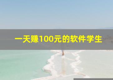 一天赚100元的软件学生