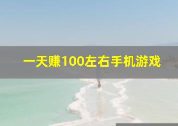 一天赚100左右手机游戏