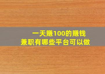 一天赚100的赚钱兼职有哪些平台可以做