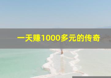 一天赚1000多元的传奇