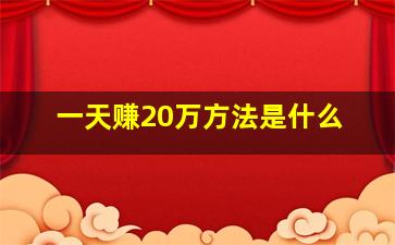 一天赚20万方法是什么