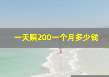 一天赚200一个月多少钱