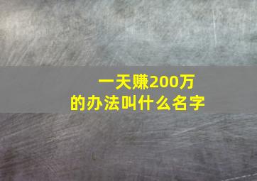 一天赚200万的办法叫什么名字