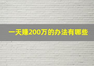 一天赚200万的办法有哪些