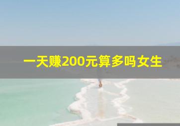 一天赚200元算多吗女生