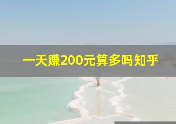 一天赚200元算多吗知乎