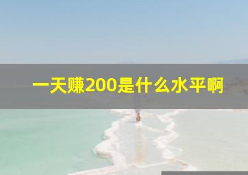 一天赚200是什么水平啊