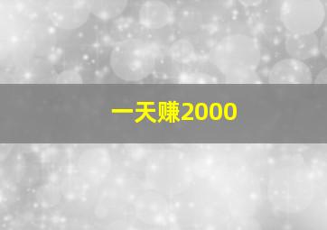 一天赚2000