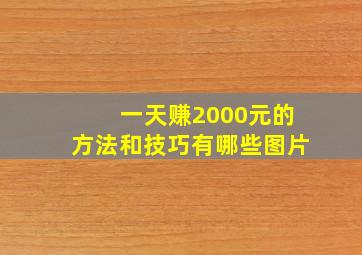 一天赚2000元的方法和技巧有哪些图片