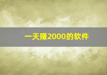 一天赚2000的软件