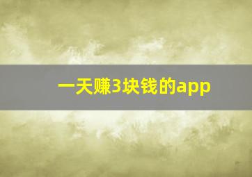 一天赚3块钱的app