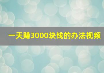 一天赚3000块钱的办法视频