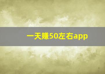 一天赚50左右app