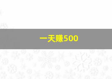 一天赚500