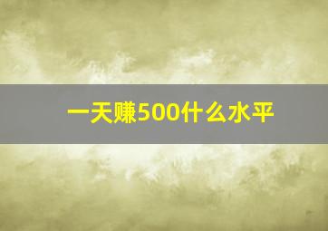 一天赚500什么水平