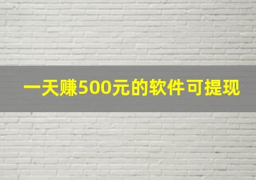 一天赚500元的软件可提现