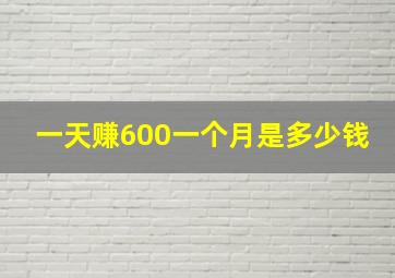 一天赚600一个月是多少钱