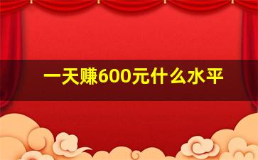 一天赚600元什么水平