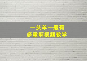 一头羊一般有多重啊视频教学