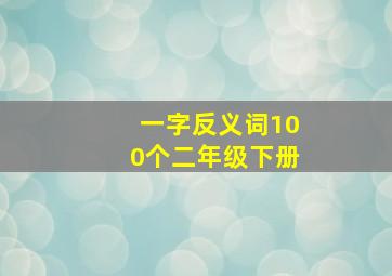 一字反义词100个二年级下册