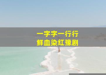 一字字一行行鲜血染红豫剧