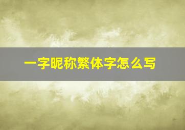 一字昵称繁体字怎么写