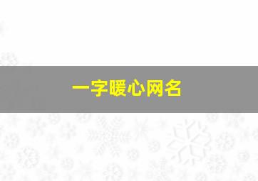 一字暖心网名