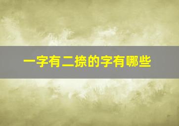 一字有二捺的字有哪些