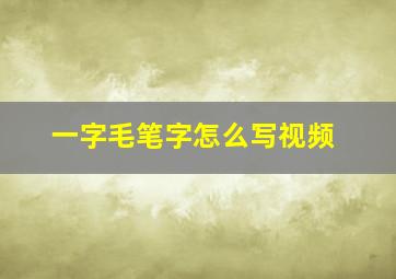 一字毛笔字怎么写视频