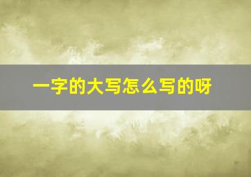 一字的大写怎么写的呀