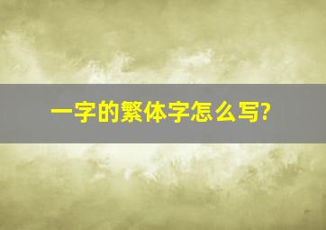 一字的繁体字怎么写?