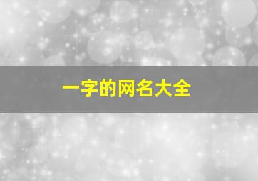 一字的网名大全