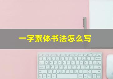 一字繁体书法怎么写