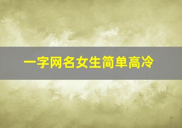 一字网名女生简单高冷