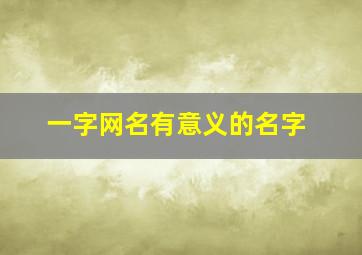 一字网名有意义的名字