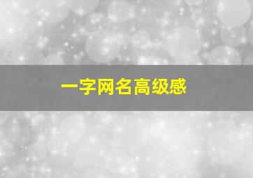 一字网名高级感