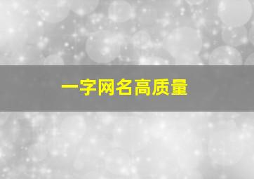 一字网名高质量