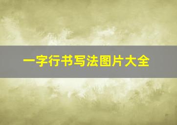 一字行书写法图片大全