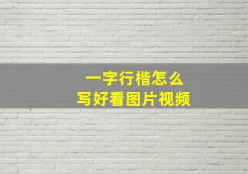 一字行楷怎么写好看图片视频