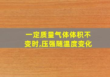 一定质量气体体积不变时,压强随温度变化