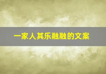 一家人其乐融融的文案