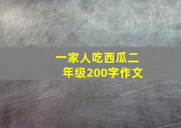 一家人吃西瓜二年级200字作文