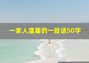 一家人温馨的一段话50字