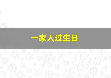 一家人过生日