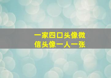 一家四口头像微信头像一人一张