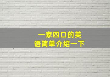 一家四口的英语简单介绍一下